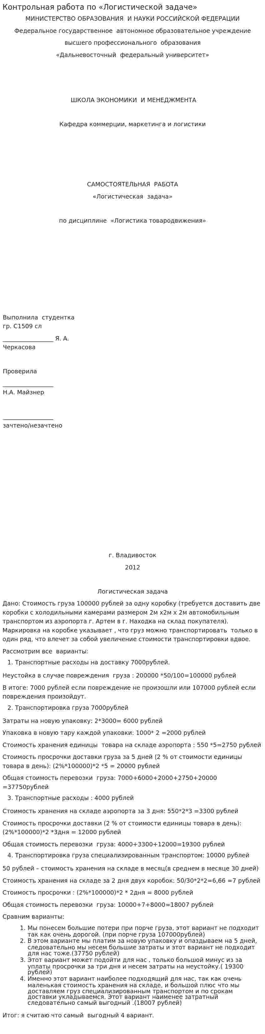 Контрольная работа по «Логистической задаче»