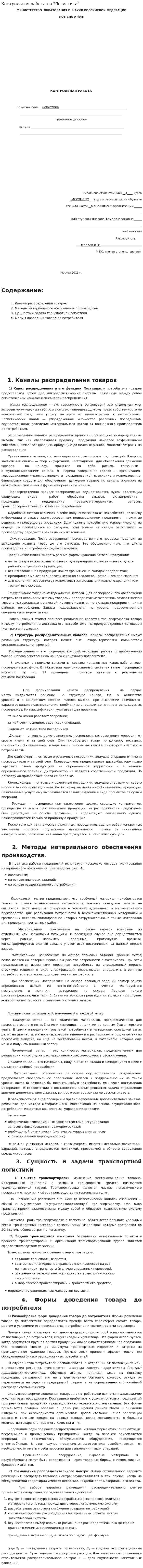 Контрольная работа по "Логистика". 15