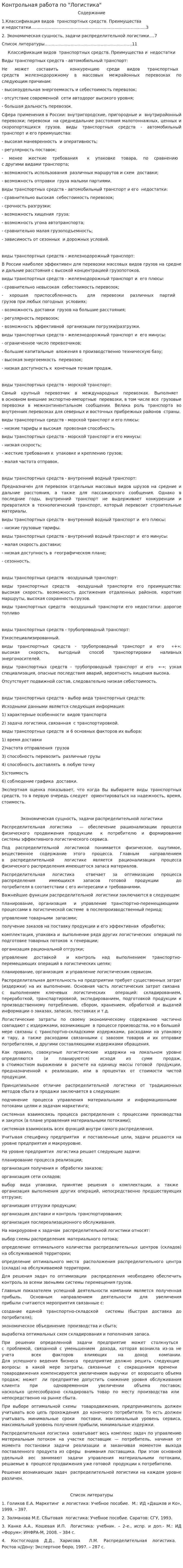 Контрольная работа по "Логистика". 5