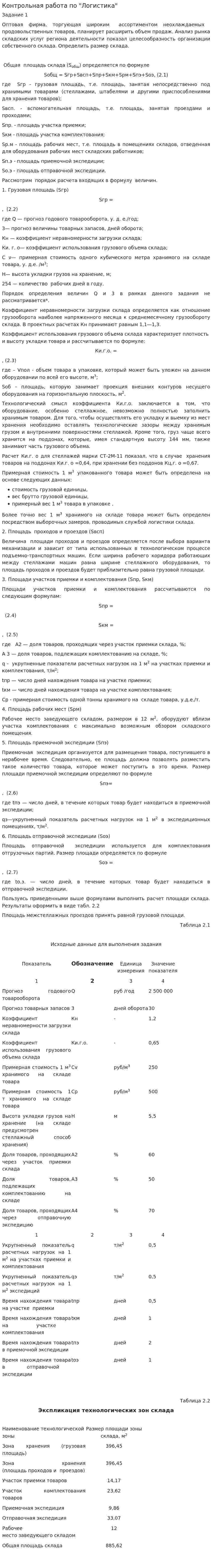 Контрольная работа по "Логистика". 4