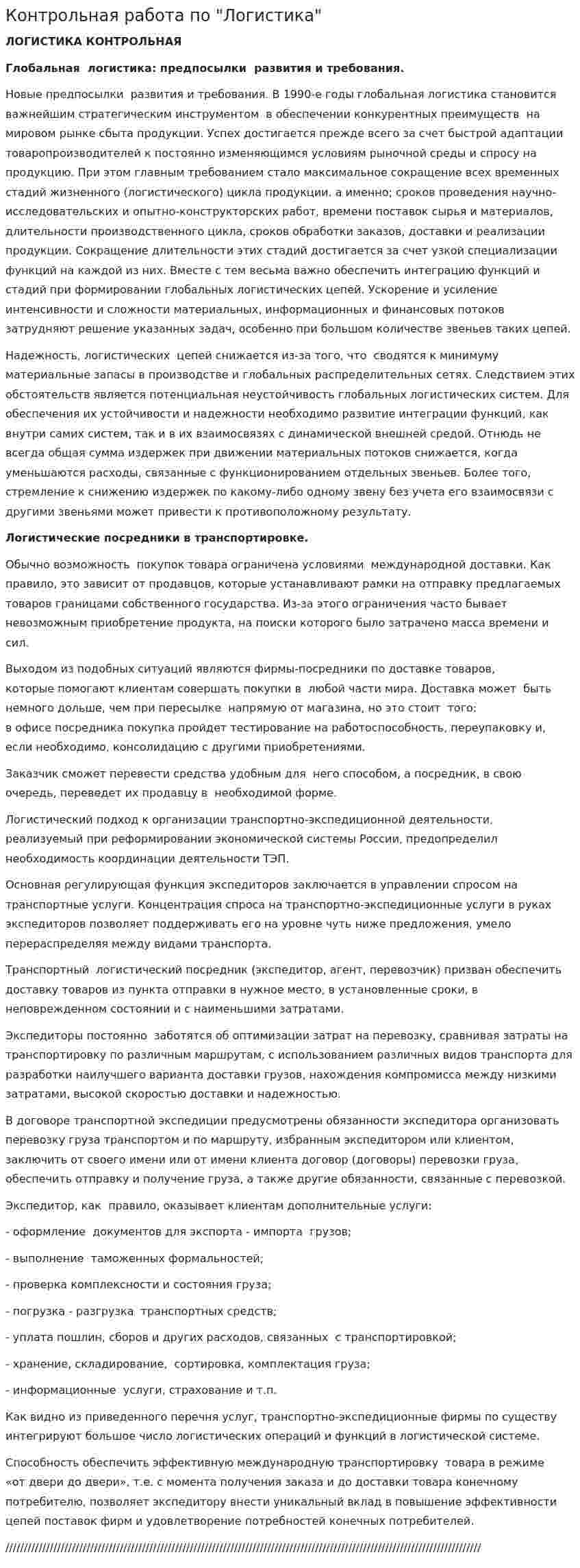 Контрольная работа по "Логистика". 34