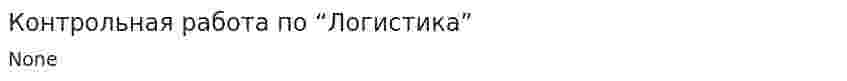 Контрольная работа по “Логистика”. 2