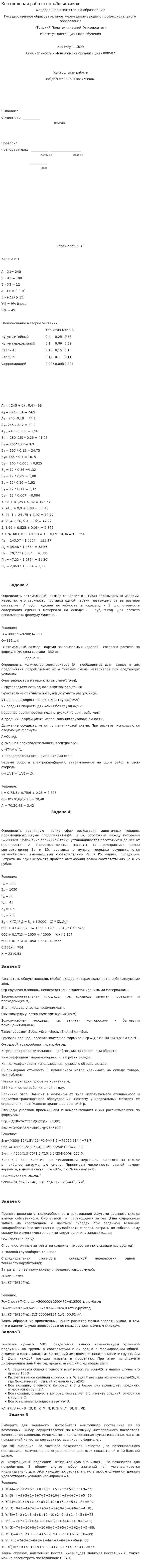 Контрольная работа по «Логистика». 6. 2