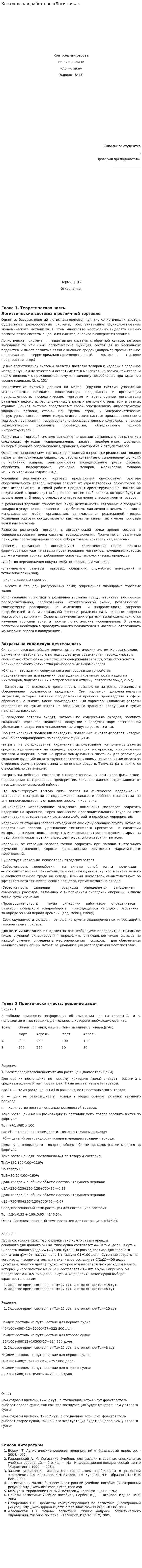Контрольная работа по «Логистика». 6