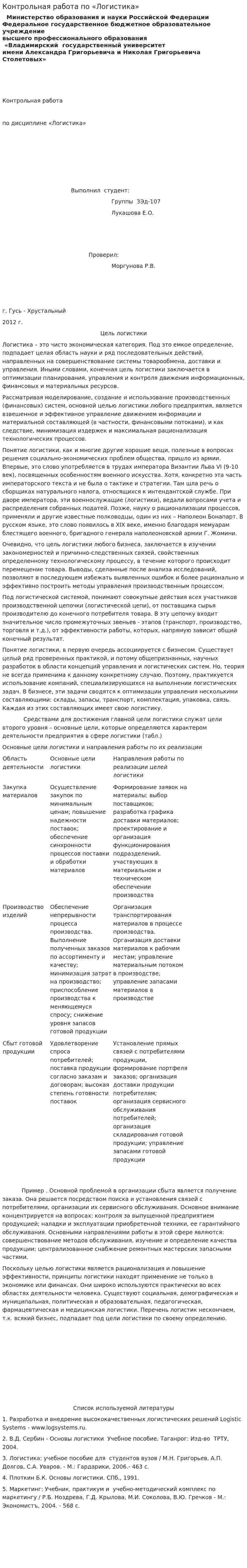 Контрольная работа по «Логистика». 8