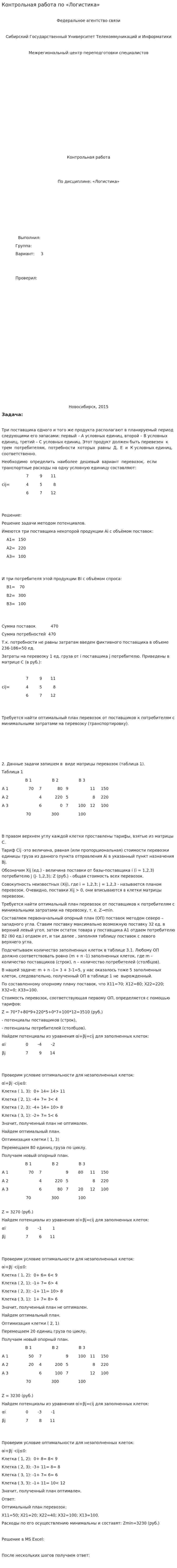 Контрольная работа по «Логистика». 2