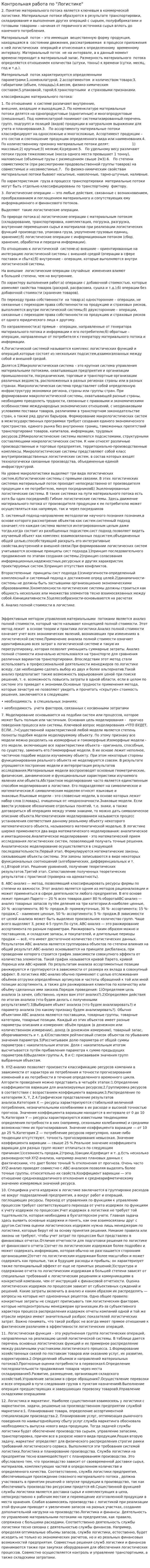 Контрольная работа по "Логистике". 115