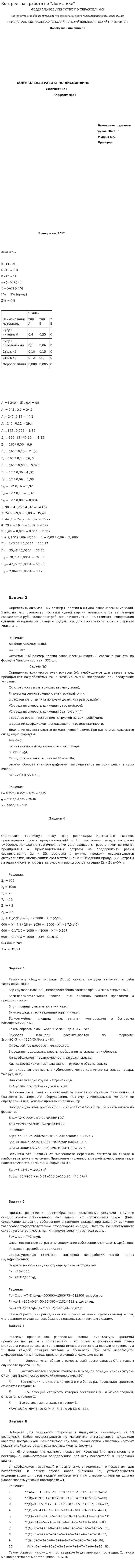 Контрольная работа по "Логистике". 11
