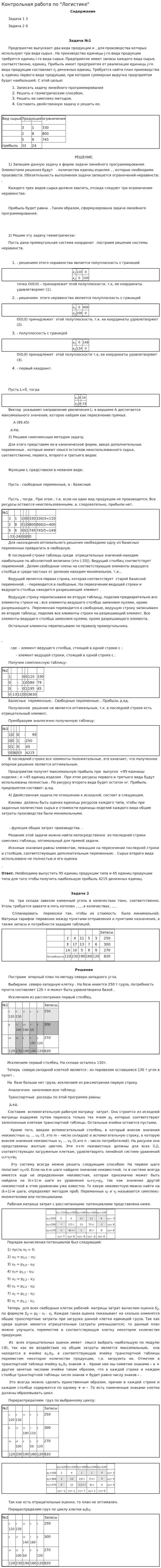 Контрольная работа по "Логистике". 17