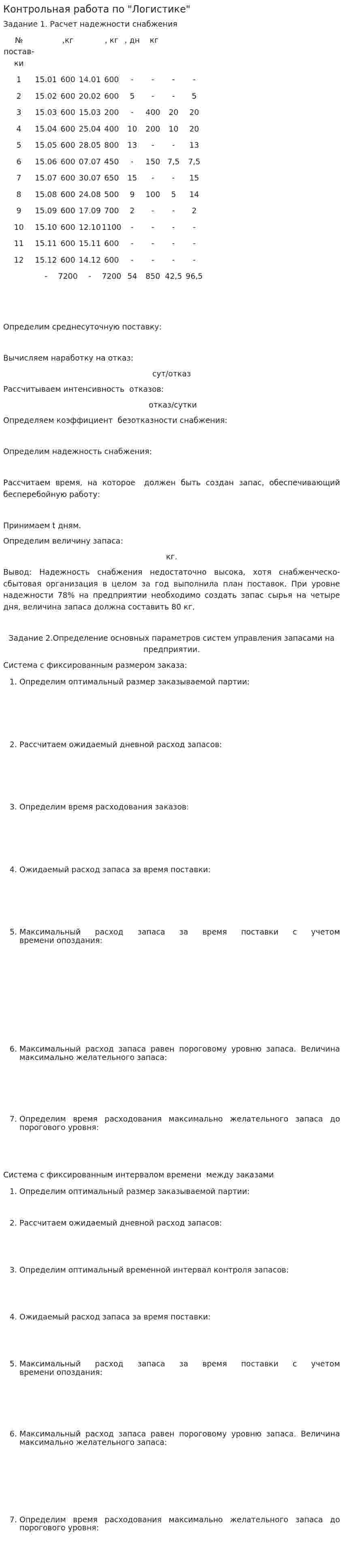 Контрольная работа по "Логистике". 21