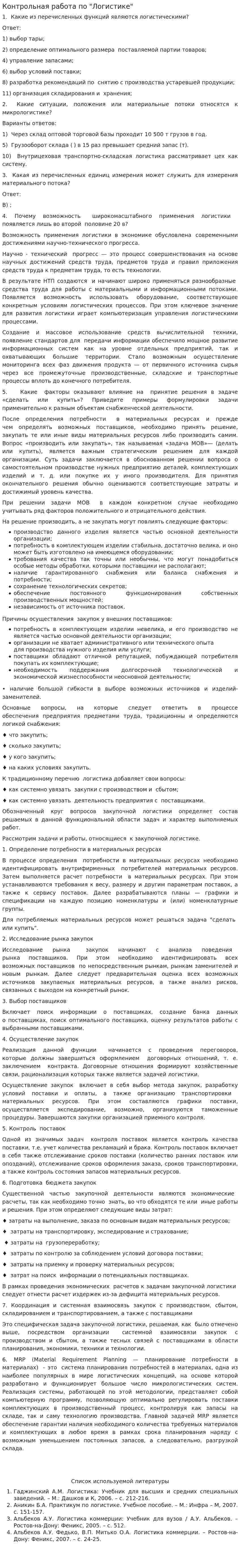 Контрольная работа по "Логистике". 97