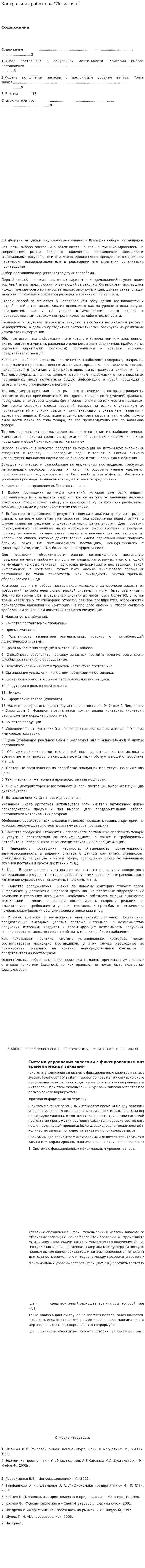 Контрольная работа по "Логистике". 64