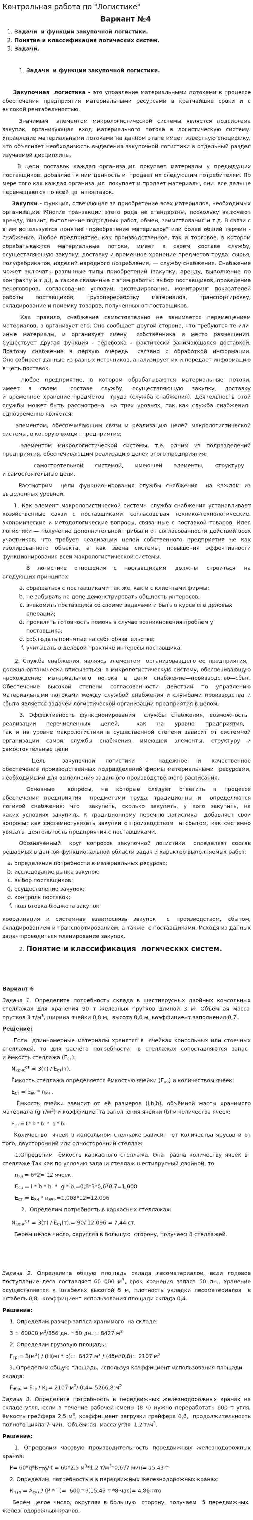 Контрольная работа по "Логистике". 62