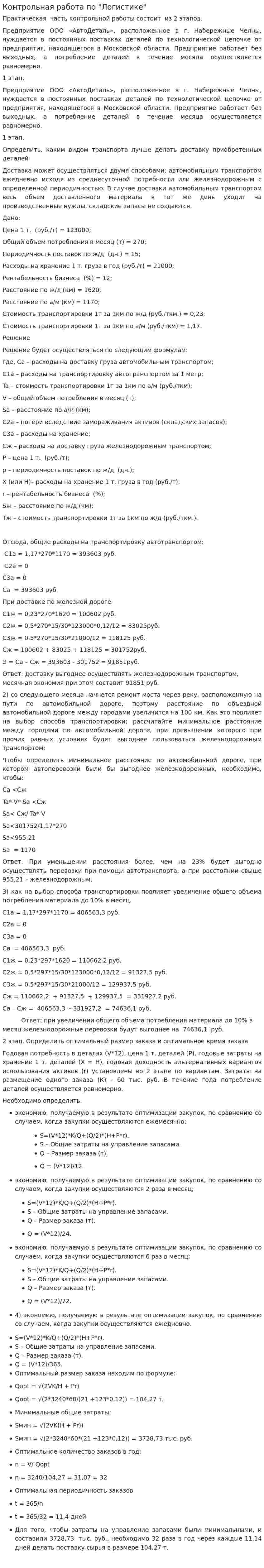 Контрольная работа по "Логистике". 81