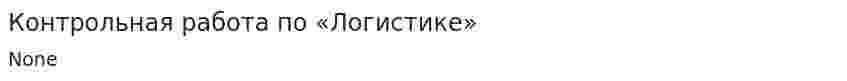 Контрольная работа по «Логистике». 14