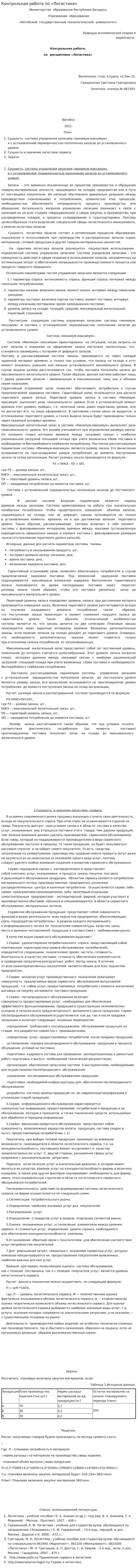 Контрольная работа по «Логистике». 8