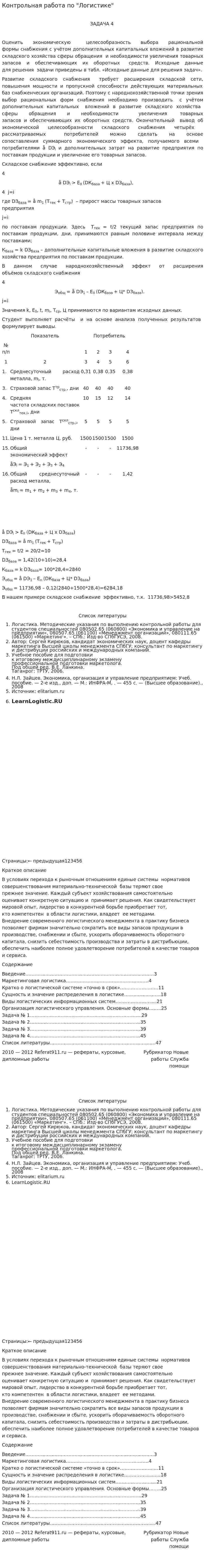 Контрольная работа по "Логистике". 102