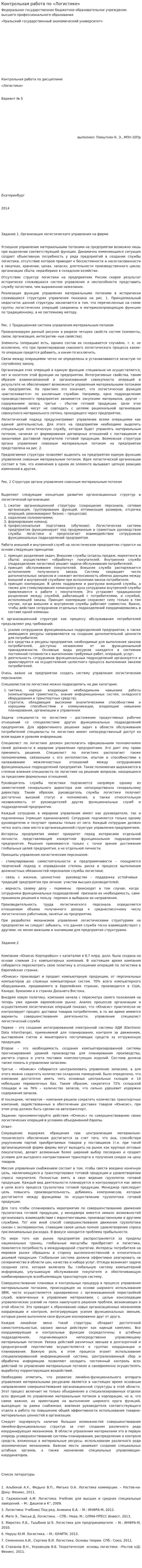 Контрольная работа по «Логистике». 10
