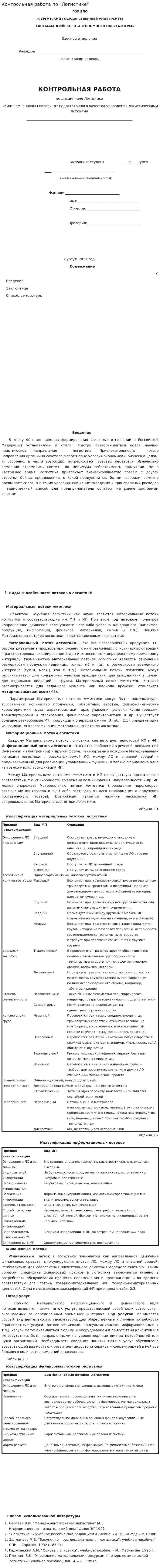 Контрольная работа по "Логистике". 43