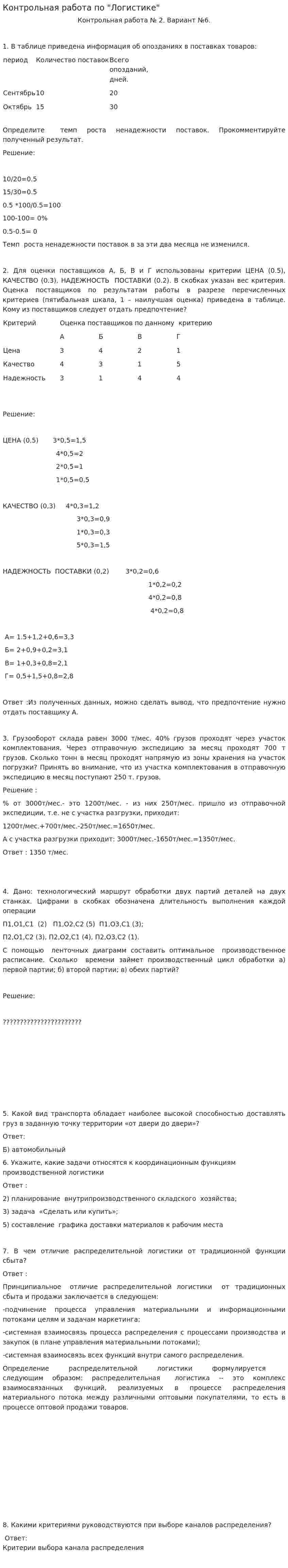 Контрольная работа по "Логистике". 31