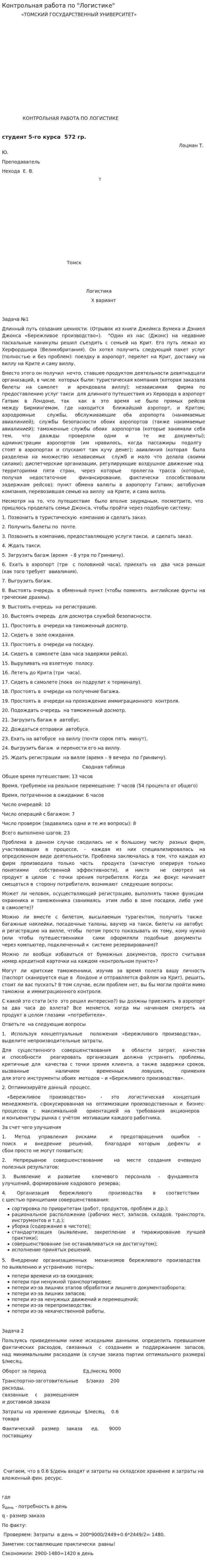 Контрольная работа по "Логистике". 178