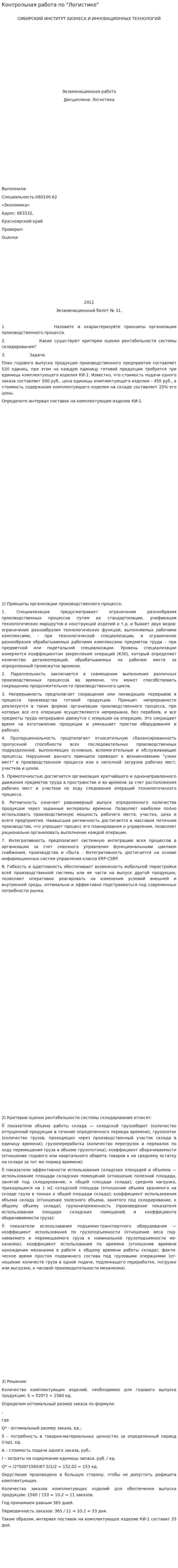 Контрольная работа по "Логистике". 154