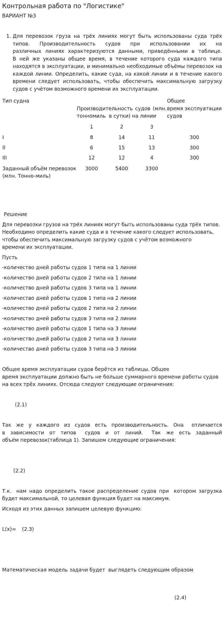 Контрольная работа по "Логистике". 160