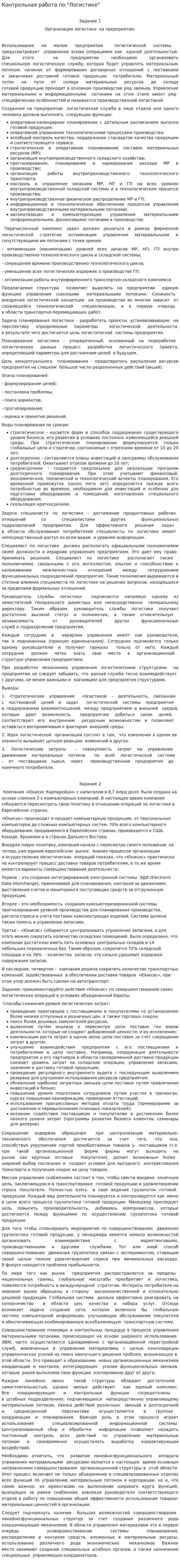 Контрольная работа по "Логистике". 68
