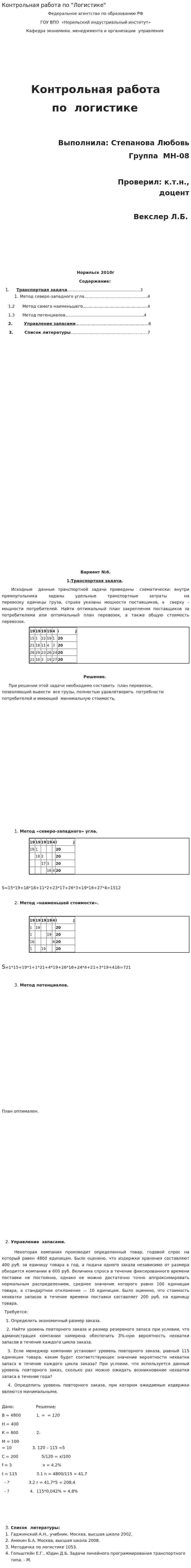 Контрольная работа по "Логистике". 210