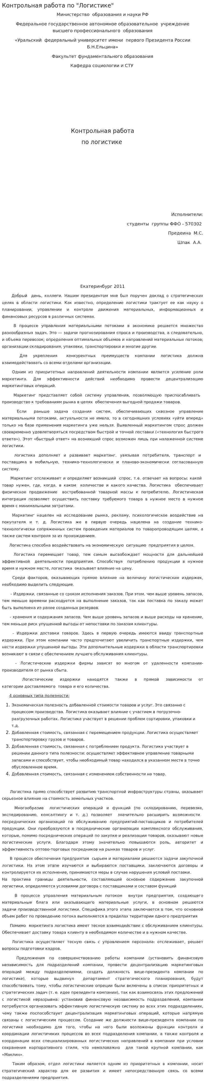 Контрольная работа по "Логистике". 3