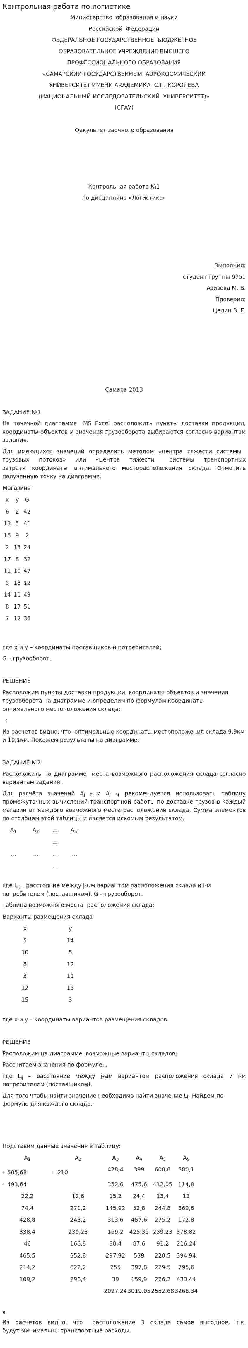 Контрольная работа по логистике. 9
