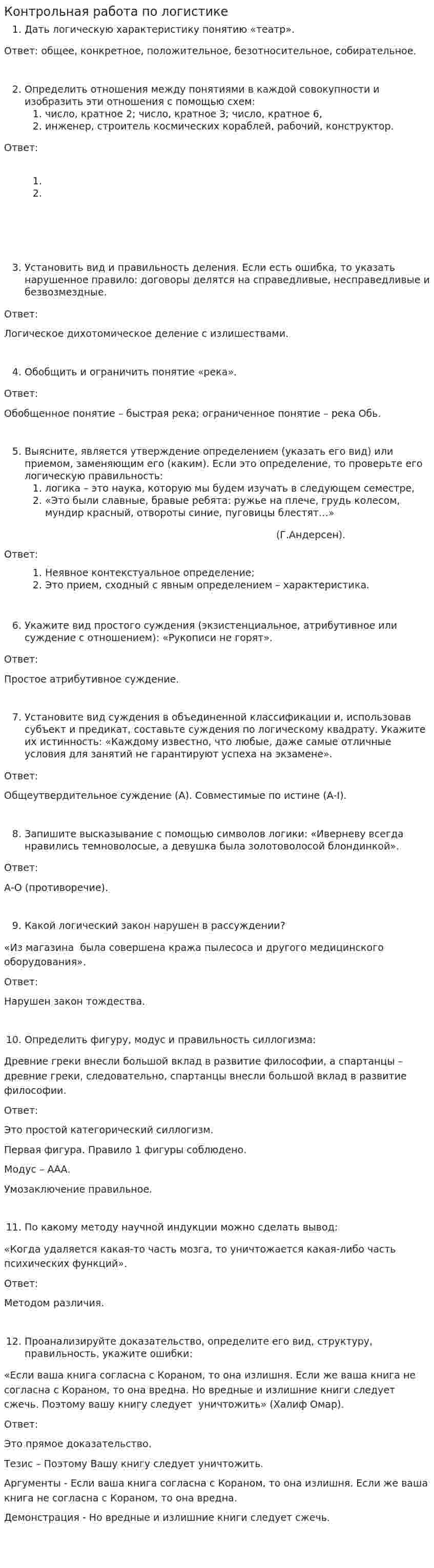 Контрольная работа по логистике. 12