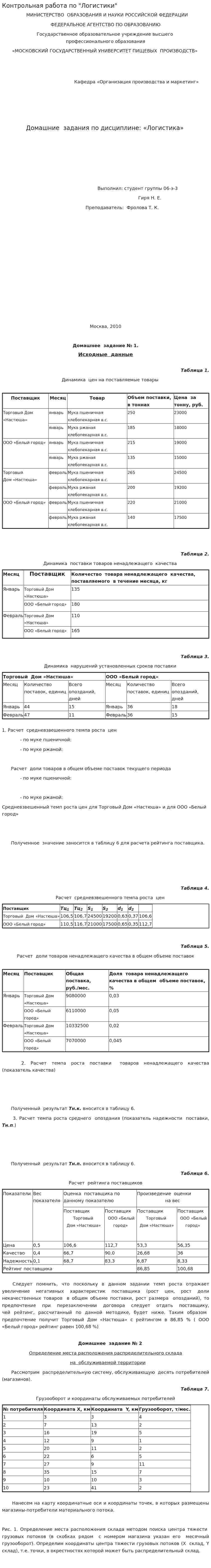 Контрольная работа по "Логистики". 6