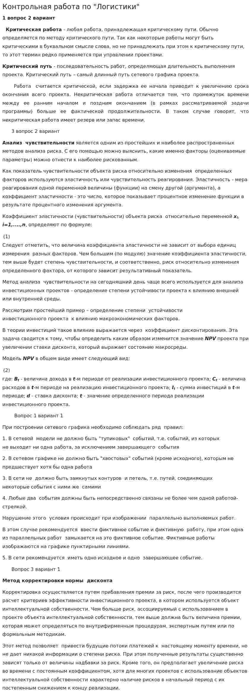 Контрольная работа по "Логистики". 2