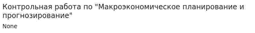Контрольная работа по "Макроэкономическое планирование и прогнозирование". 2