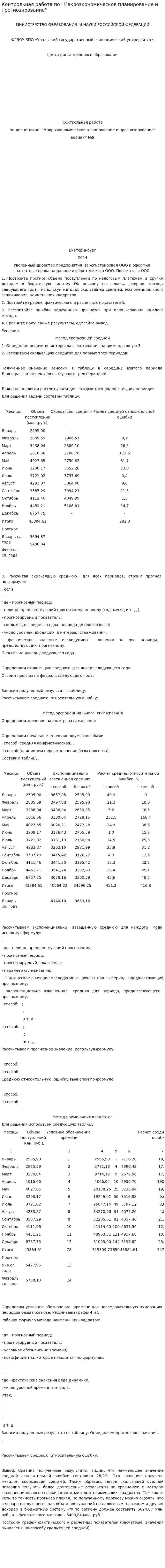 Контрольная работа по "Макроэкономическое планирование и прогнозирование"