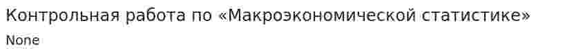 Контрольная работа по «Макроэкономической статистике»