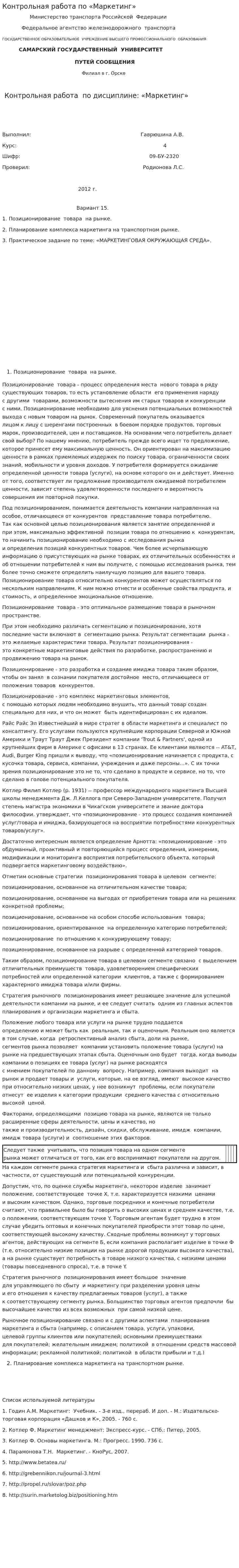 Контрольная работа по «Маркетинг». 12