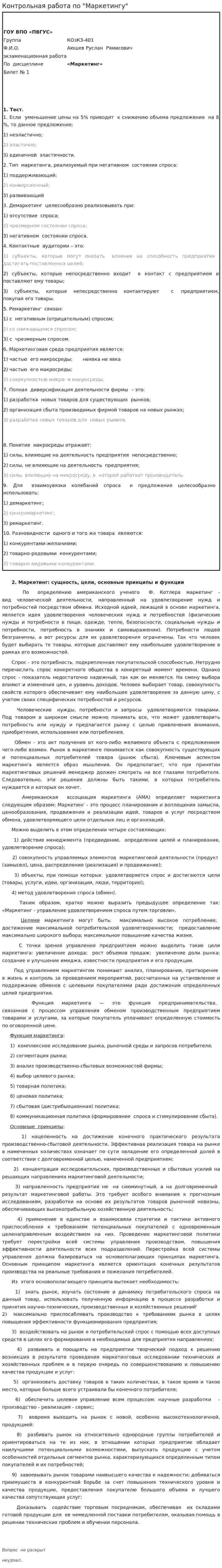 Контрольная работа по "Маркетингу". 255