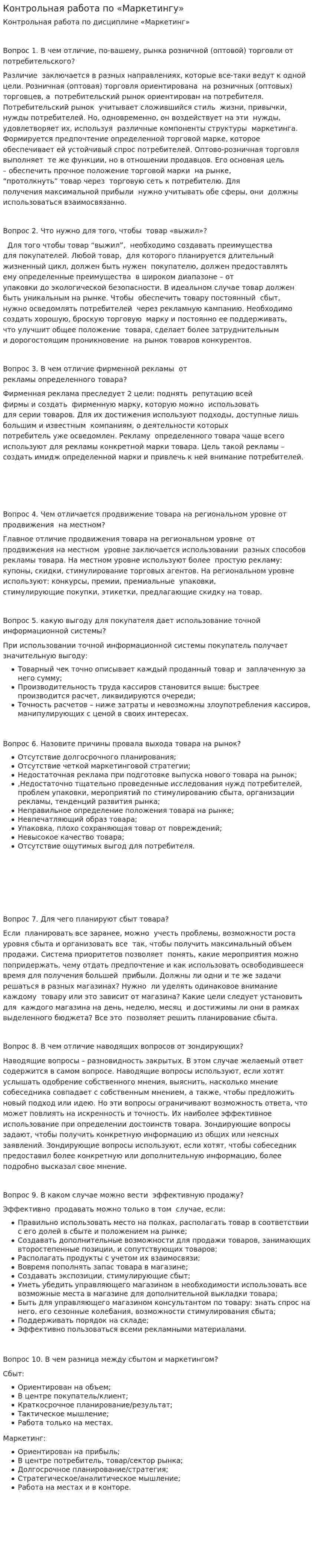 Контрольная работа по «Маркетингу». 6