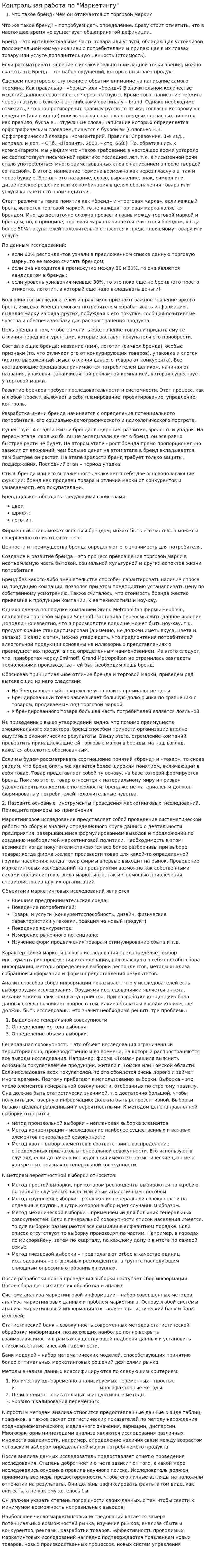 Контрольная работа по "Маркетингу". 45