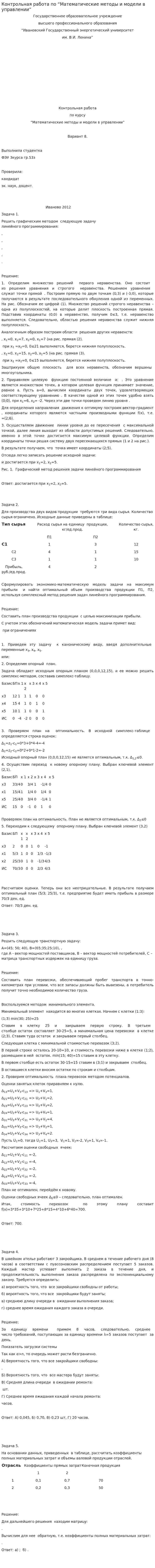 Контрольная работа по “Математические методы и модели в управлении”