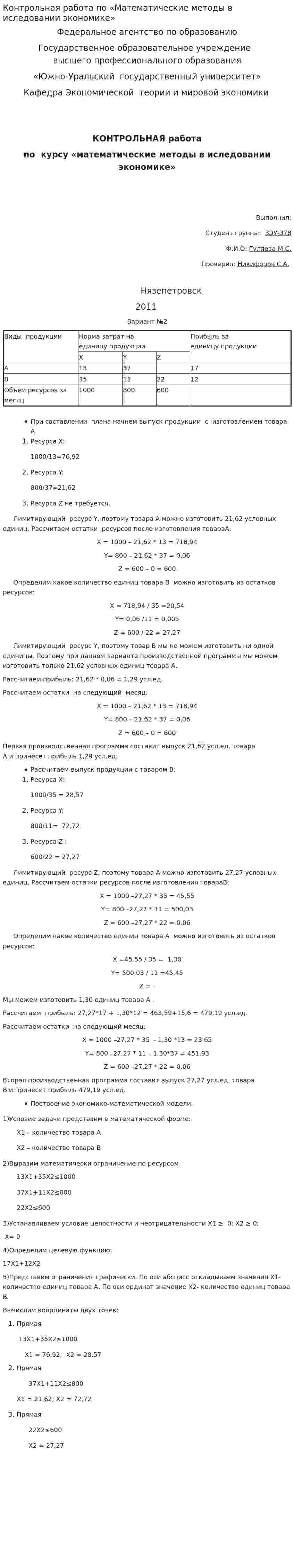 Контрольная работа по «Математические методы в иследовании экономике»