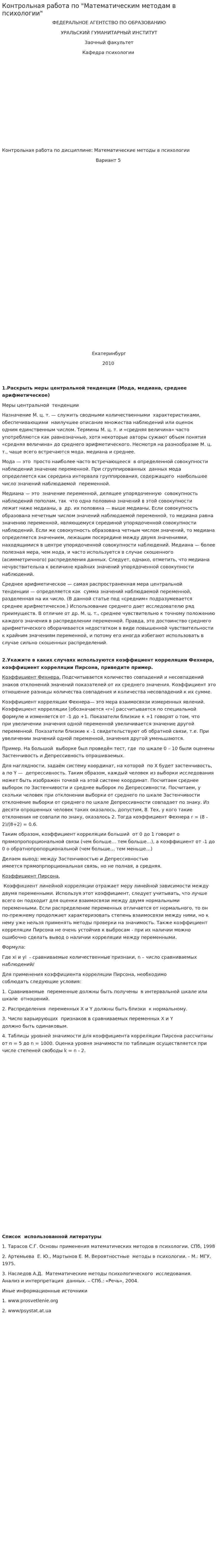 Контрольная работа по "Математическим методам в психологии"