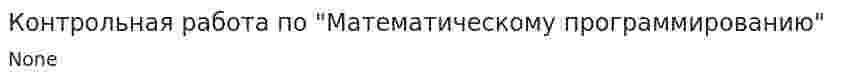 Контрольная работа по "Математическому программированию"