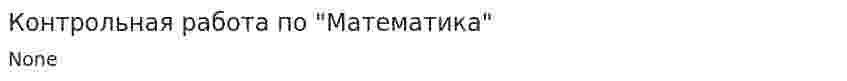 Контрольная работа по "Математика". 3