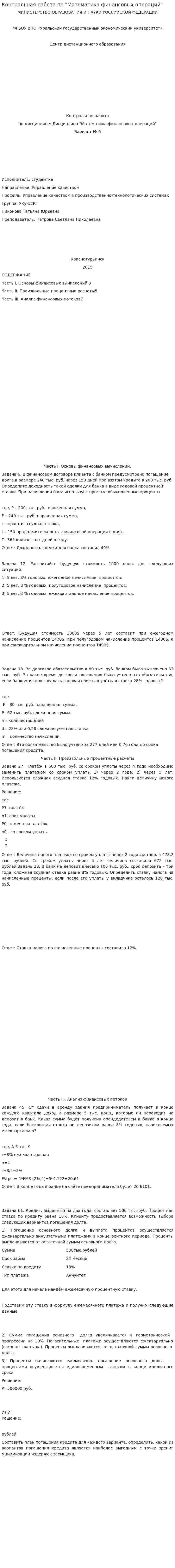Контрольная работа по "Математика финансовых операций"
