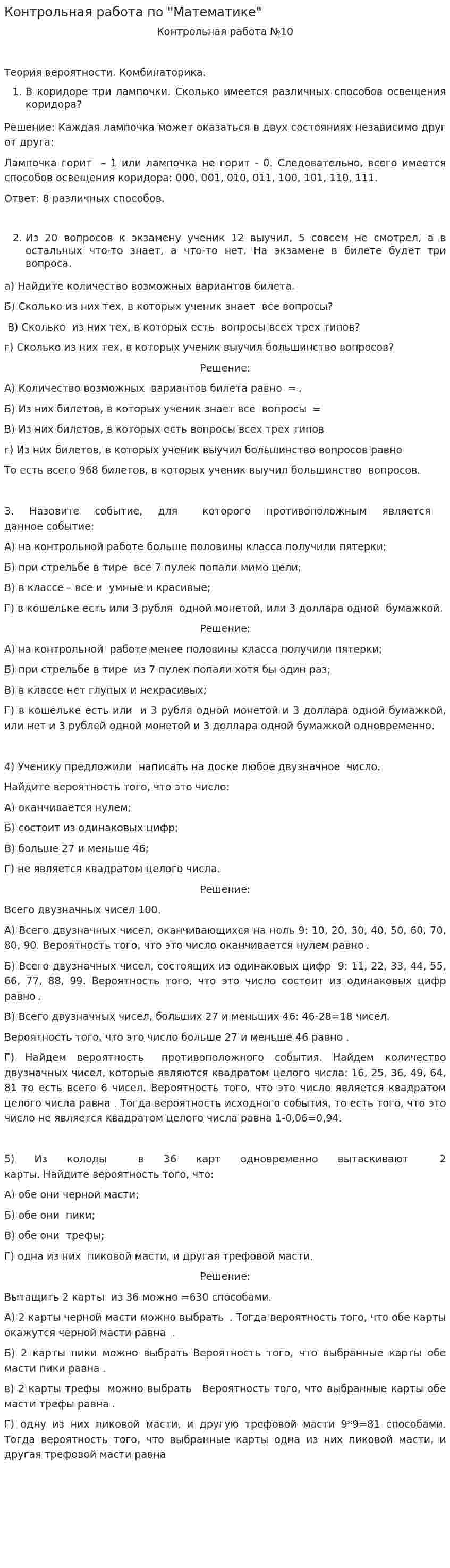 Контрольная работа по "Математике". 29