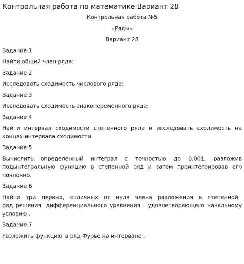 Контрольная работа по математике Вариант 28