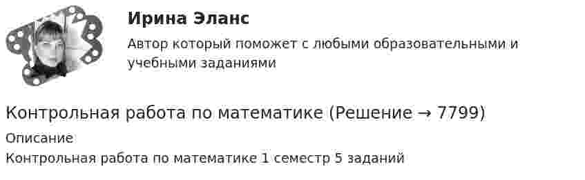      
          Описание
          Контрольная работа по математике 1 семестр 5 заданий  
            
            
            Контрольная работа по математикеКонтрольная работа по математикеКонтрольная работа ПО МАТЕМАТИКЕКонтрольная работа по Математические методы в экономике 48 вариантКонтрольная работа по математической логике и ТАКонтрольная работа по Математической статистикеКонтрольная работа по математическому анализуКонтрольная работа по курсу «Социальная психология» ВЕИПКонтрольная работа по литературе! 1. Почему в последнем акте пьесы М. Горького «На дне» Сатин защищает Луку? 2. Как раскрывается религиозная тема в романе М. Горького «Мать» и в пьесе «Егор Булычов и другие»?Контрольная работа по логистикеКонтрольная работа по макроэкономикеКонтрольная работа по маркетингу. Вариант 6 Контрольная работа по Маркетингу Конкурентоспособность и позиционирование товара. Контрольная работа по Маркетингу (Тусур)